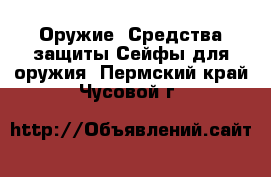 Оружие. Средства защиты Сейфы для оружия. Пермский край,Чусовой г.